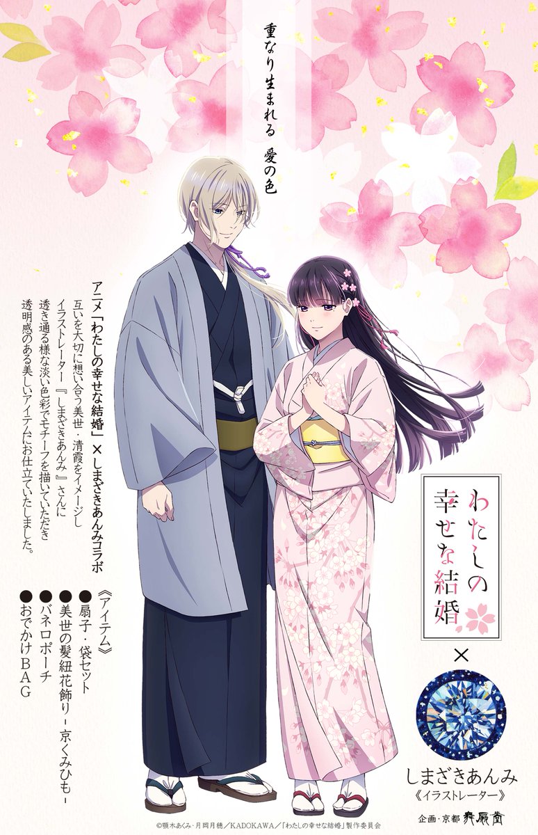 simi_as's tweet image. 【🌸お仕事🌸】
なんとコラボさせていただきました・・・!
舞扇堂より発売のアニメ「わたしの幸せな結婚」の扇子、バネ口ポーチ、おでかけBAGのイラストを制作させていただきました。
桜や髪紐など、優しくて幸せな雰囲気をまとったデザインでとても可愛いです!
よろしくお願いいたします。…