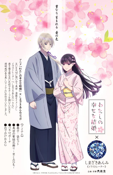 【🌸お仕事🌸】
なんとコラボさせていただきました・・・!
舞扇堂より発売のアニメ「わたしの幸せな結婚」の扇子、バネ口ポーチ、おでかけBAGのイラストを制作させていただきました。
桜や髪紐など、優しくて幸せな雰囲気をまとったデザインでとても可愛いです!
よろしくお願いいたします。 