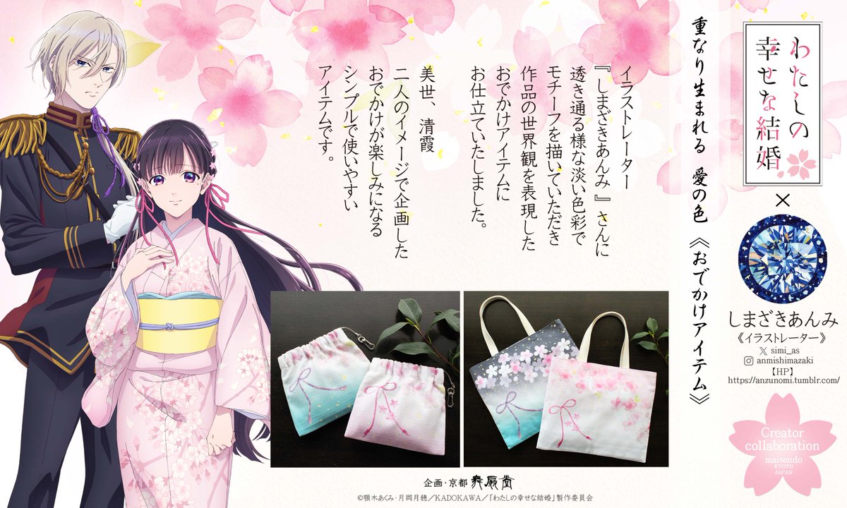 simi_as's tweet image. 【🌸お仕事🌸】
なんとコラボさせていただきました・・・!
舞扇堂より発売のアニメ「わたしの幸せな結婚」の扇子、バネ口ポーチ、おでかけBAGのイラストを制作させていただきました。
桜や髪紐など、優しくて幸せな雰囲気をまとったデザインでとても可愛いです!
よろしくお願いいたします。…