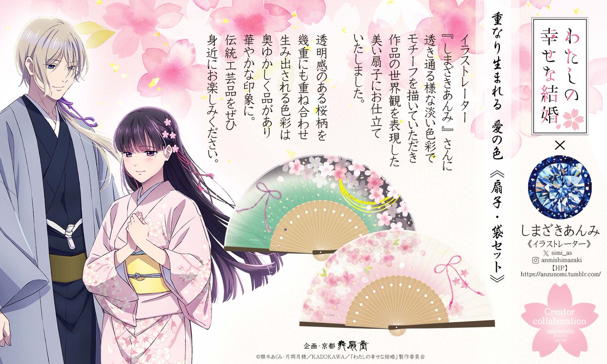 simi_as's tweet image. 【🌸お仕事🌸】
なんとコラボさせていただきました・・・!
舞扇堂より発売のアニメ「わたしの幸せな結婚」の扇子、バネ口ポーチ、おでかけBAGのイラストを制作させていただきました。
桜や髪紐など、優しくて幸せな雰囲気をまとったデザインでとても可愛いです!
よろしくお願いいたします。…