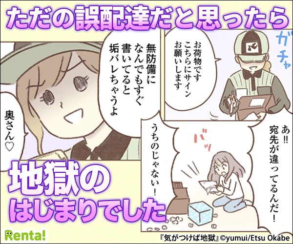 /
 広告で話題!おすすめ作品📢
\

『気がつけば地獄』
漫画: #ゆむい 先生(@yumuihpa) 
原作: #岡部えつ 先生(@etsuokabe) 

ある主婦の元に届いた誤配達。
仕組んだのは夫の浮気相手で--?

作品はコチラ👇
https://t.co/PWhEIcJRr7 