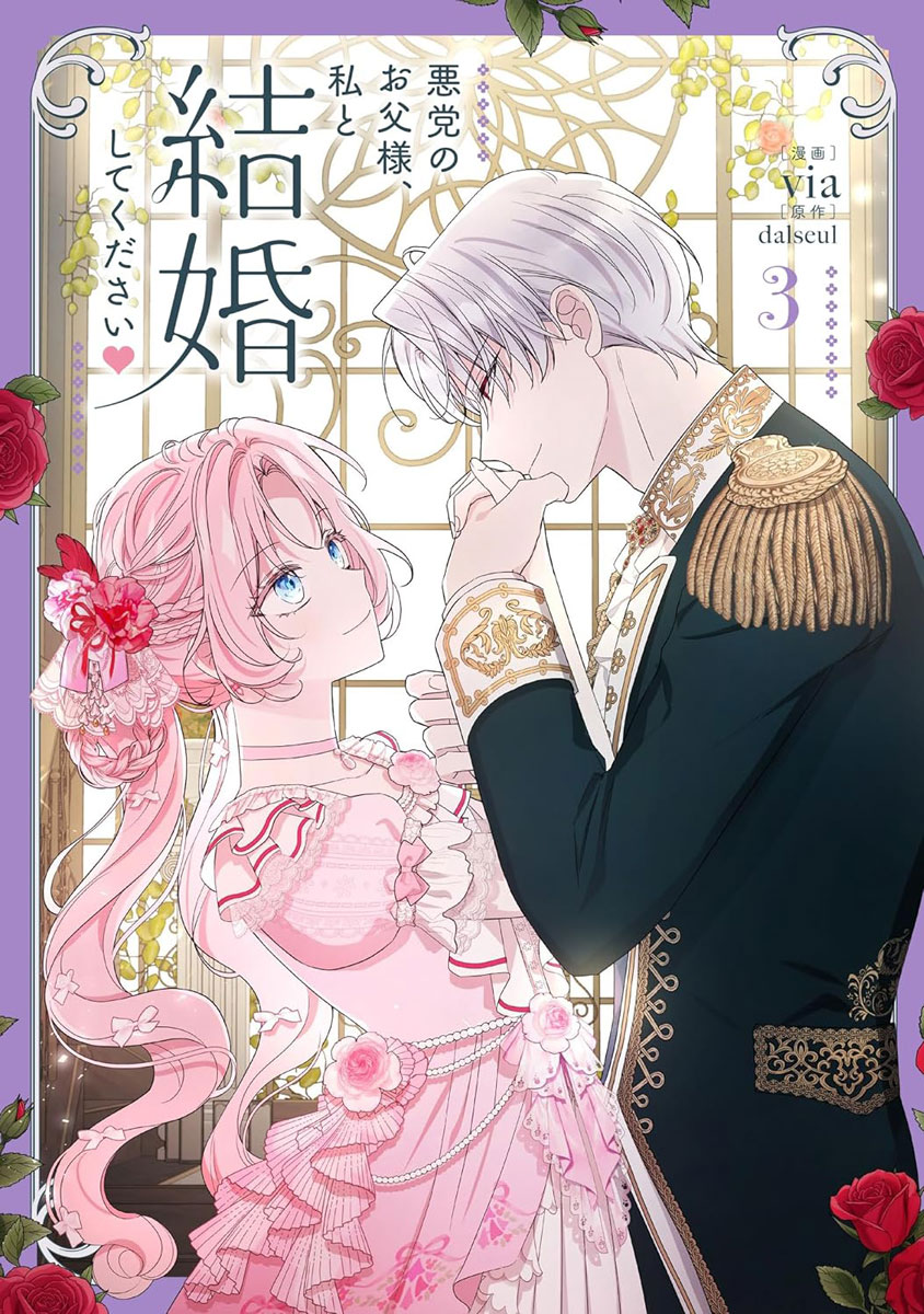 悪党のお父様私と結婚してください - Search / X