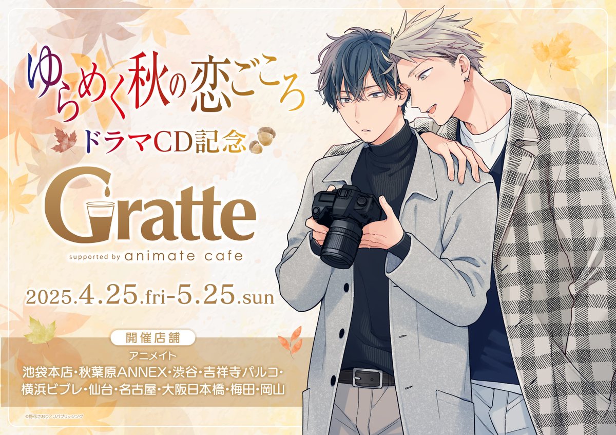 ゆらめく秋の恋ごころ」ドラマCD記念 #グラッテ】 ドラマCDの発売を