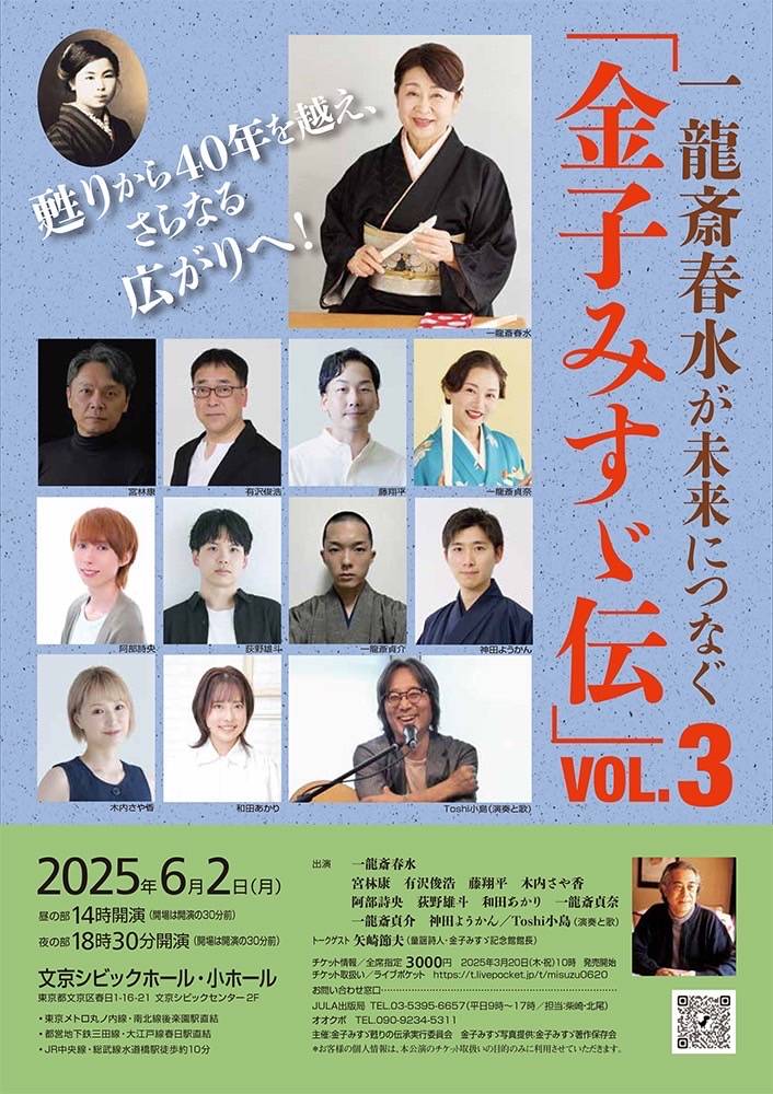 【お知らせ】
6月2日(月)、文京シビックホール・小ホールにて「金子みすゞ伝」(一龍斎春水さん主出演)が開催されます。
トークゲストとして矢崎館長が出演されます。
昼の部(14時〜)と夜の部(18時半〜)の2回公演です。
チケットは発売中です。