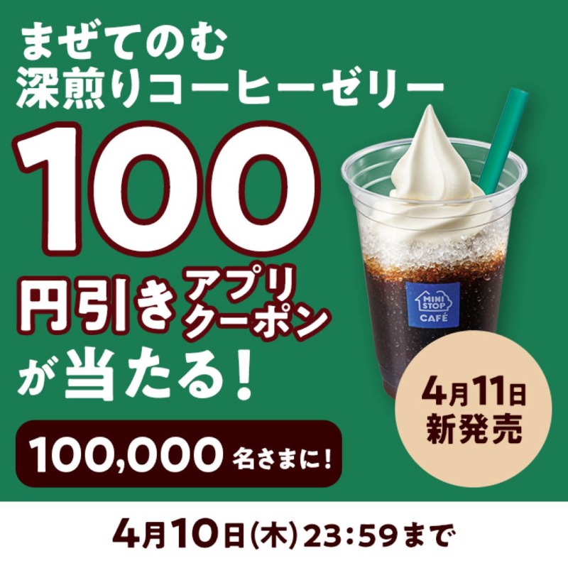 ministopfan's tweet photo. ＼フォロー＆リポストで当たる！／
#まぜてのむ深煎りコーヒーゼリー 4/11 新発売！
予告キャンペーン実施ミミ～

この投稿をフォロー&amp;リポスト後、応募で100円引きアプリクーポンが100,000名さまに当たる！

応募前に #ミニストップアプリ をDLしてNE

応募は画像をタップ