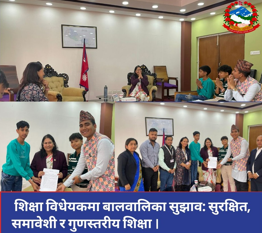 शिक्षा विधेयकमा बालबालिकाको सुझाव: सुरक्षित, समावेशी र गुणस्तरीय शिक्षा।।
facebook.com/share/p/15yLPB…