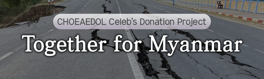 MyloveactorEn's tweet photo. ⛑️CHOEAEDOL Celeb's Donation Project 
#StanWithValue #TogetherforMyanmar

🔁 10 KRW will be donated per retweet (up to 1 million KRW)
🗓️ Until April 11 (Fri) 00:00 KST
✅Retweet this post! The more RTs, the more donations.

🗳 10 KRW will be donated per Themed Pick vote (up to 5 million KRW)
🗓️ April 8 (Tue) ~ April 10 (Thu)
✅ Vote in CHOEAEDOL Celeb App → One Pick → Themed Pick [CHOEAEDOL Celeb's Donation Project]
*1 vote per day allowed

Your participation can help Myanmar.
Let's share warmth and solidarity.

#CHOEAEDOLCeleb #최애돌셀럽
#Myanmar #미얀마 #Donation #기부
#PrayForMyanmar #HelpMyanmarRecover