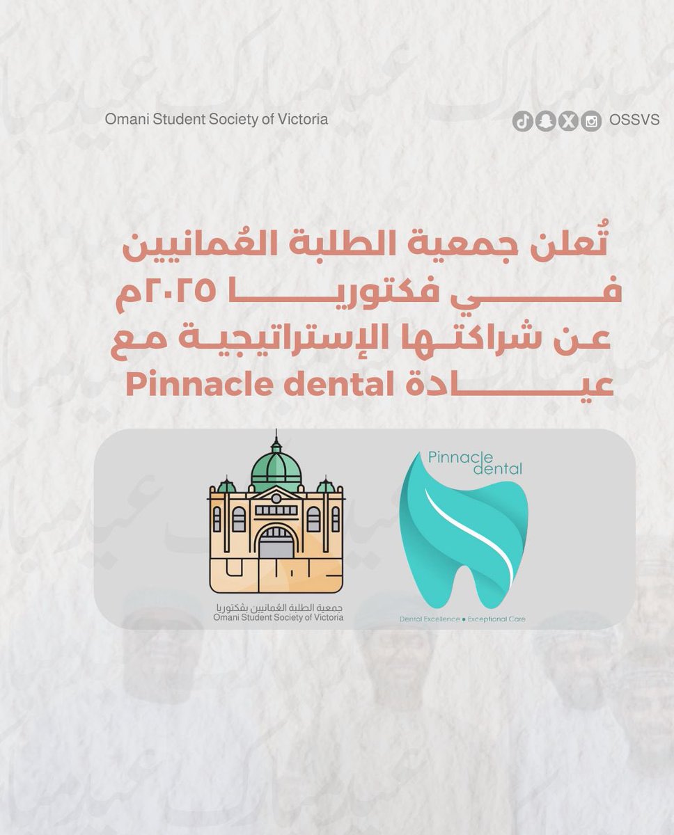 OSSVs's tweet photo. تعلن جمعية الطلبة العمانيين بڤكتوريا عن عقد شراكة مع عيادة Pinnale Dental لصحة الأسنان؛ لما له من أثر بالغ في رفع مستوى الجمعية، وخدمة الطلبة العمانيين في ڤكتوريا. https://t.co/m9i9Vi8vfb