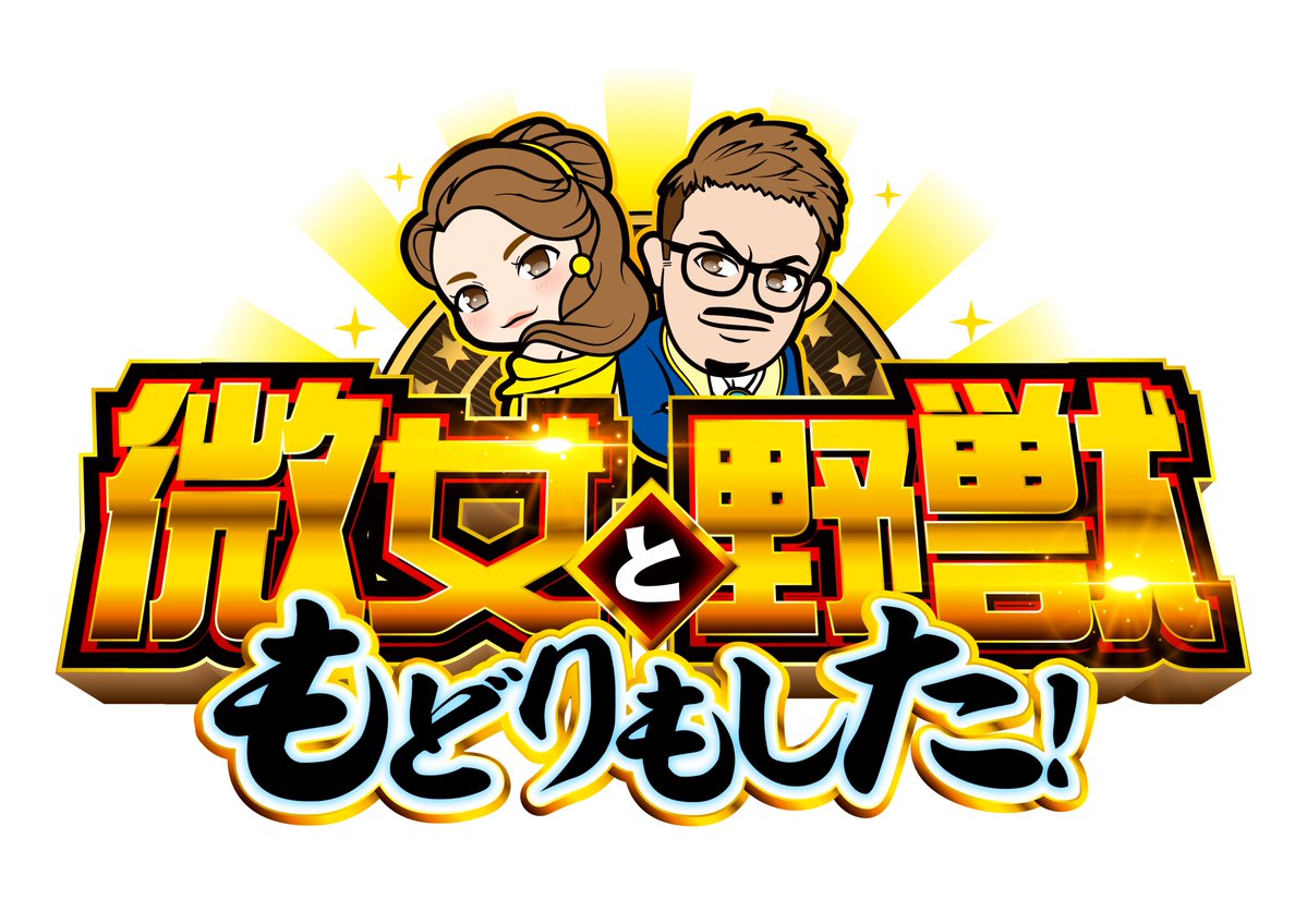 新番組】…いえ、もどりもした！ということで、倖田柚希&ヤドゥの【微女