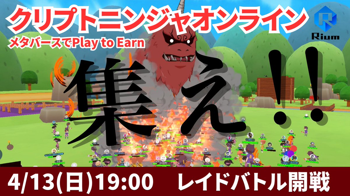👹CNGトークンが貰える!!レイドバトル開催!!👹

遊んで稼げる『レイドバトル』
日時：4月13日（日）19:00-20:00
会場：Rium 

💫ボスを倒してワイワイ楽しもう！💫

毎回100人以上来場の人気イベント
誰でもお気軽にご参加ください！

🔥3つの魅力🔥
・スマホ1台で誰でも戦える(PC推奨)