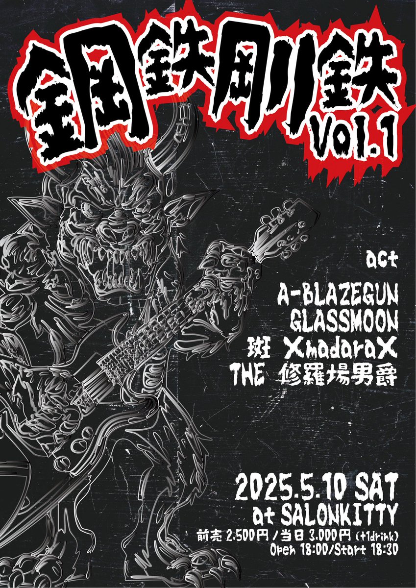 ablazegun's tweet image. 2025年5月10日(土)、こちらに出演させていただきます。
この日は最後までに間に合うよう(つまりそういう意)、お取り置き、テレパシー等、何卒!
ヘヴィメタル!
やるぜ!