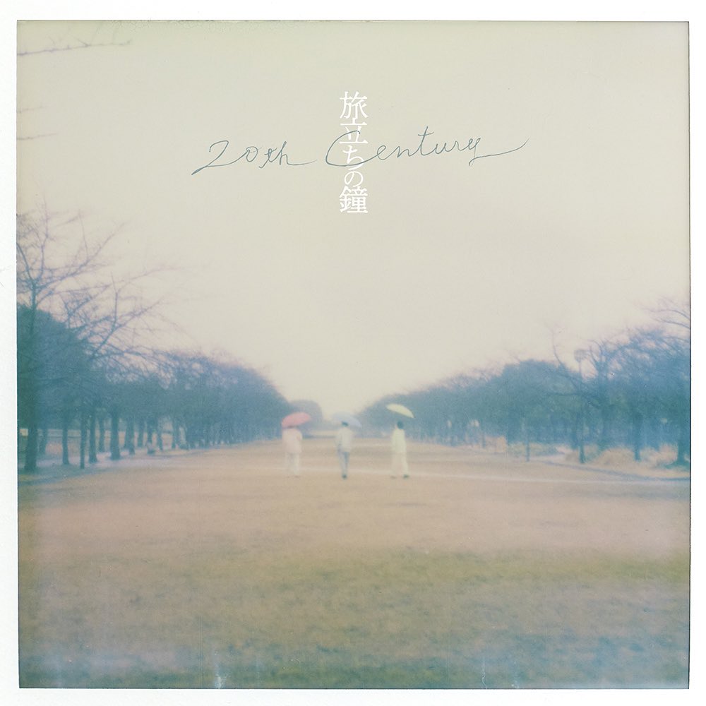 JinmResult's tweet image. 【2024年4月4日(木)】
#旅立ちの鐘 発売

作詞作曲は、#高見沢俊彦 が担当

#20thCentury (#トニセン)の楽曲