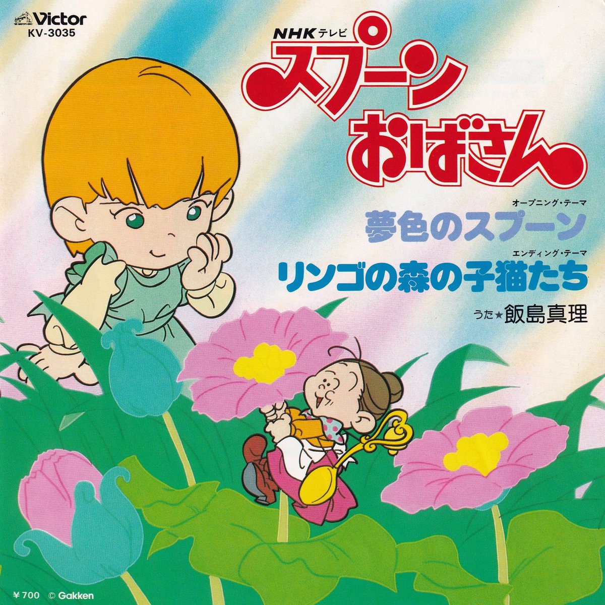 祝！NHK帯番組TVアニメ『スプーンおばさん』放送開始記念日（1983年4月