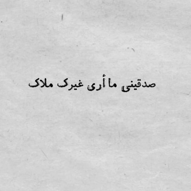 صدقيني