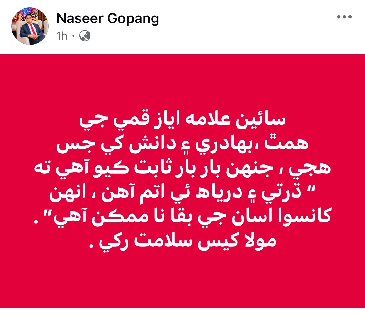 سائين علامه اياز قمي جي همٿ ،بهادري ۽ دانش کي جس هجي ، جنهن بار بار ثابت ڪيو آهي ته “ ڌرتي ۽ درياھ ئي اتم آهن ، انهن کانسوا اسان جي بقا نا ممڪن آهي” .  مولا کيس سلامت رکي .
#nomorecannalsonindusriver