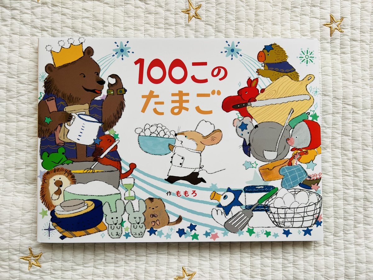 momoro66's tweet image. 🎊マイクロマガジン社様から新作絵本 「#100このたまご 」が発売しました!
卵を100個使うべく、奮闘するモリーのお話です。…