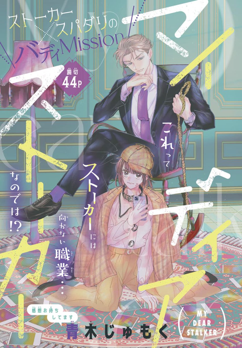 🕵️本日発売!#LaLaDX5月号✨

⋱カラー&amp;フレッシュ読切🌟⋰

『#マイディアストーカー』

ストーカーしていたのがバレて、
何故か探偵にスカウトされました…?

#青木じゅもく 