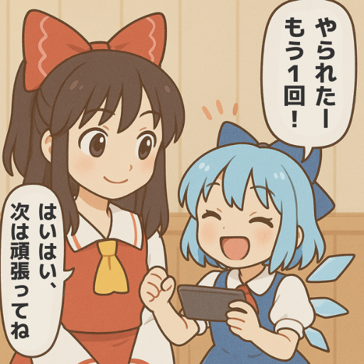 何度負けても、挑みたくなる。
それが、本物のゲームの証。
#ゲーム作る霊夢 