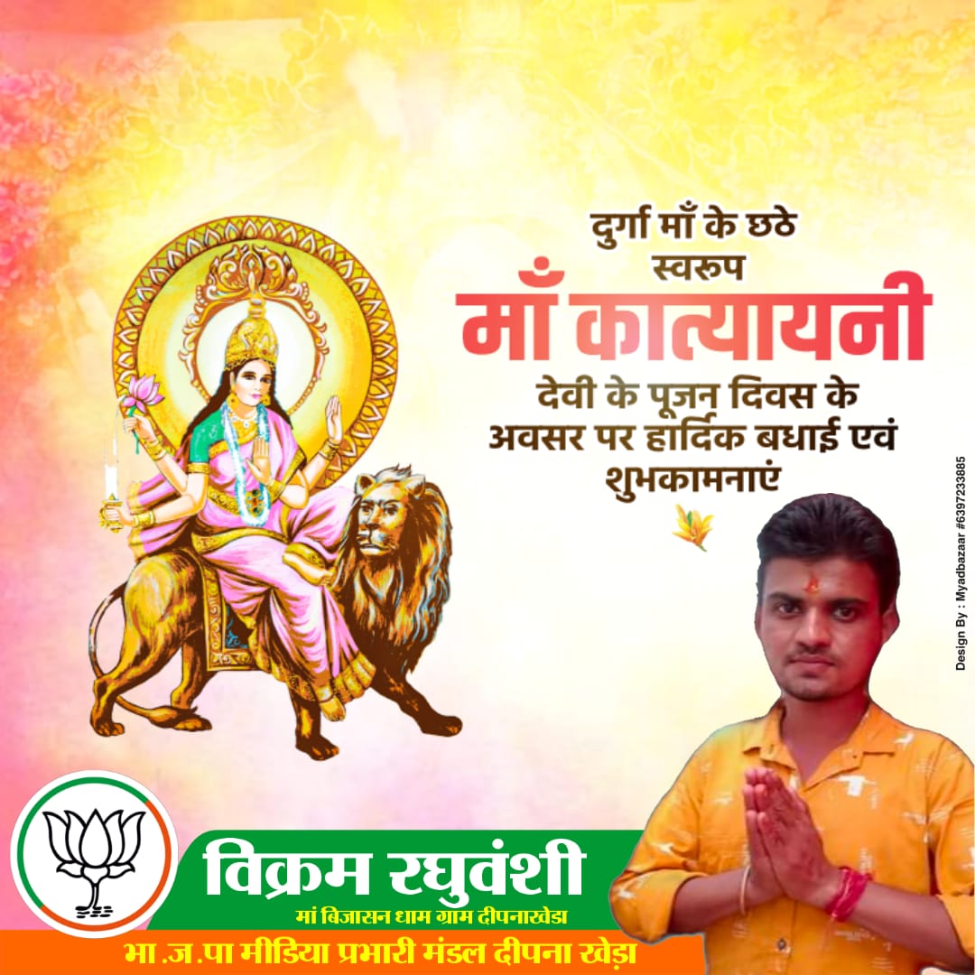 *#शुभ_चैत्र_नवरात्र*💓💓
नवरात्र के छठवें दिन हम देवी दुर्गा के षष्ठम् स्वरूप मां कात्यायनी देवी की पूजा और आराधना करते हैं ।शक्ति और शांति की प्रतीक मां कात्यायनी संपूर्ण जगत का कल्याण करें, यही कामना है।🧡🧡
🌷जय माता दी...✨🙏
🌷जय मां कात्यायनी.✨🙏