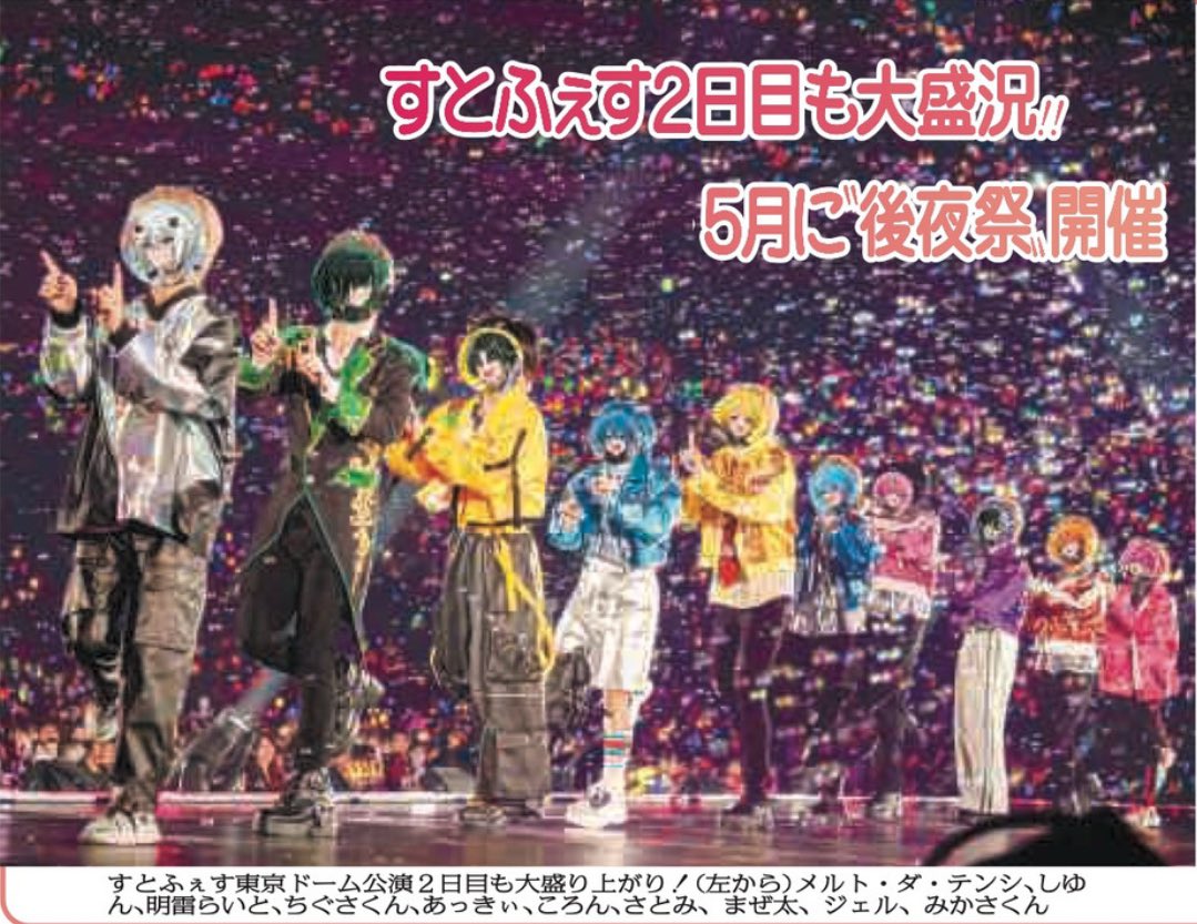きょう4日付東京版 2.5次元アイドルグループ「#すとぷり」ら所属事務