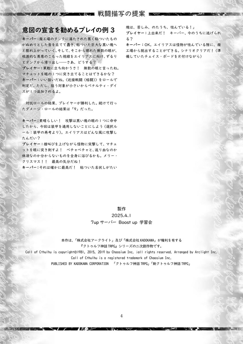 wegakentrpg's tweet photo. 明日から使える！
「新クトゥルフ神話TRPGにおける戦闘描写の提案」

CoCの戦闘は退屈？つまらない？
そんなことはないぞみんな!!
キーパーのちょっとしたテクニックで戦闘は盛り��がります！

本紙は #7upサーバー の企画の一環で作成しました。ご自由にお持ち下さい。
#CoC  #新クトゥルフ神話TRPG https://t.co/BmM95s8l7C