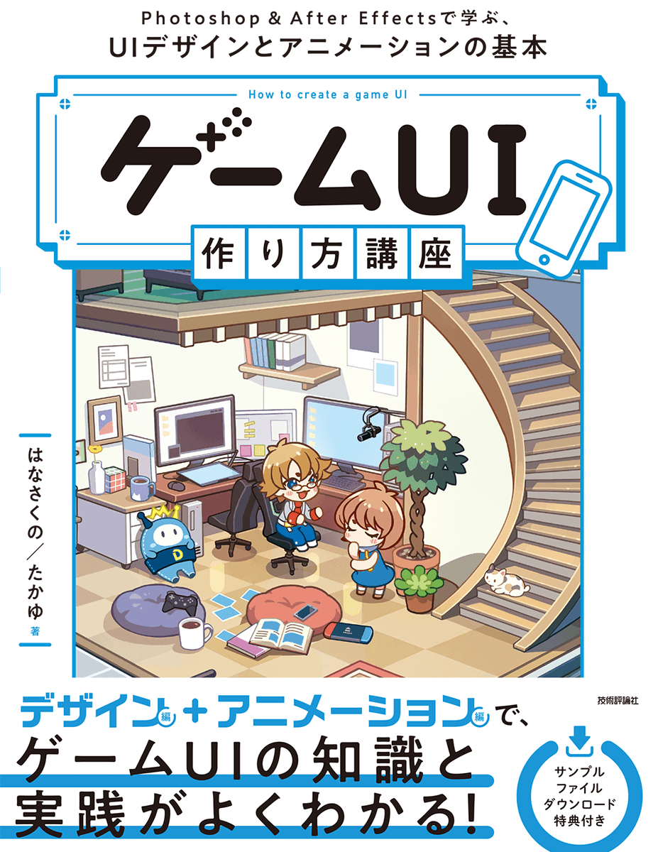 HanaSakuno's tweet image. 🎊出版のおしらせ🎊
2025年4月17日(木)に、私のはじめての著書「ゲームUI 作り方講座 Photoshop&After Effectsで学ぶ、UIデザインとアニメーションの基本」が出版されます🎉
基礎から実践までじっくり解説していますので、初心者の方にもオススメです☺️ぜひ見てね✨
🛒ご予約はツリーへ