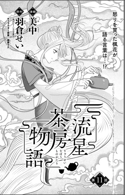 🍵🍵おしらせ🍵🍵
「流星茶房物語 第11話①」
更新されてました🪷

お茶にまつわる中華風ラブファンタジー!
よろしくお願いいたします

👇️カドコミ様👇️ https://t.co/8lsXED0Mn0 #カドコミ #流星茶房物語 