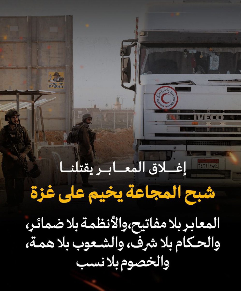 KhaledSafi's tweet photo. إغلاق المعابر يقتلنا يبيد أهلنا وشبح المجاعة يخيّم على غزة، والكل يطالب الكل بالتحرك ونجدة المحاصرين، وكلهم مشارك في جريمة الإبادة.

المعابر بلا مفاتيح والأنظمة بلا ضمائر والحكام بلا شرف والشعوب بلا همة والخصوم بلا نسب، والعلماء بلا قيمة والإعلام بلا تأثير.. والخبر حجة عليك! https://t.co/BgjIleLm9A