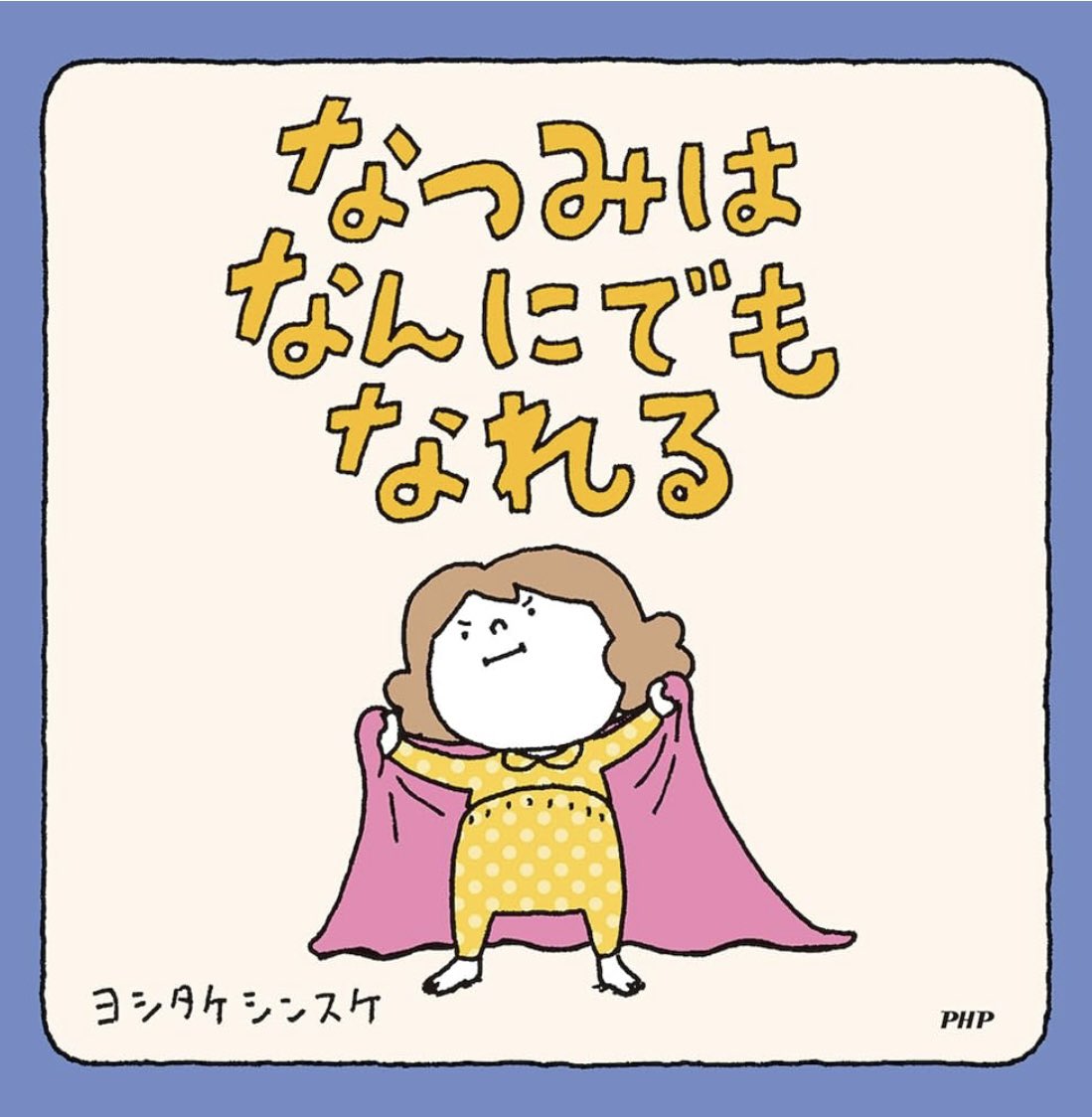 ヨシタケシンスケPHPユーモア絵本【公式】 (@yoshitake_php) / X ヨシタケシンスケPHPユーモア絵本【公式】 (@yoshitake_php) / X