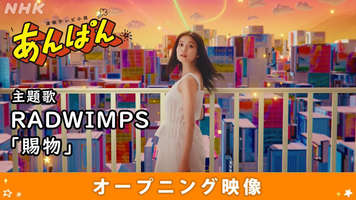 RADWIMPS's tweet photo. ■━━━━━━━━━━■
  NHK『あんぱん』
  オープニング映像公開！
■━━━━━━━━━━■　

NHK連続テレビ小説『あんぱん』のオープニング映像が、主題歌「賜物」の歌詞入りで公開！

Opening sequence of NHK Drama Serial "Anpan" is now available with closed caption lyrics of the theme song "Tamamono." 

https://t.co/C6HJJkELIQ

#朝ドラあんぱん
#RADWIMPS
#賜物
#RADWIMPS20th
@asadora_nhk