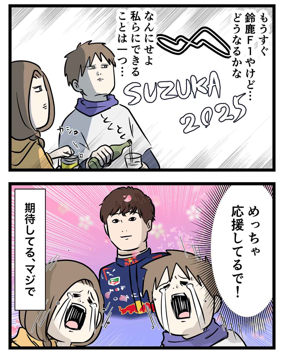 角田裕毅くんと言うすごいF1ドライバーを
もっと応援する夫婦の話

今日から鈴鹿GPだー!

#コミックエッセイ #漫画が読めるハッシュタグ 