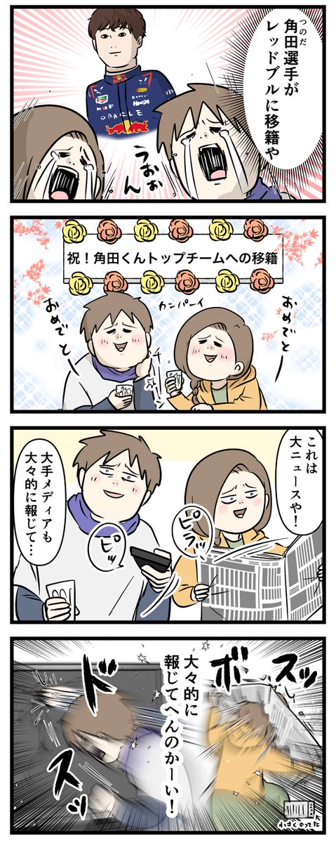 角田裕毅くんと言うすごいF1ドライバーを
もっと応援する夫婦の話

今日から鈴鹿GPだー!

#コミックエッセイ #漫画が読めるハッシュタグ 