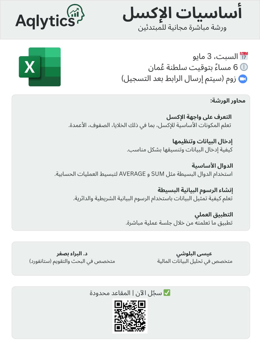 حاب تتعلم الإكسل من الصفر؟
ورشة مجانية للمبتدئين – عبر زوم
السبت ٣ مايو | ٦ مساءً بتوقيت سلطنة عمان

تعلم بشكل عملي وبسيط مع متخصصين
المقاعد محدودة – سجّل الآن!

forms.gle/J8bbn26zRPKwLs…

(التفاصيل في الصورة)