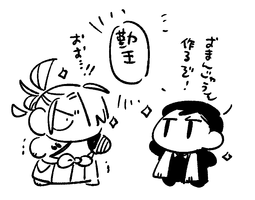 結局勤王まんじゅうは誰の発案なの………(新武) 