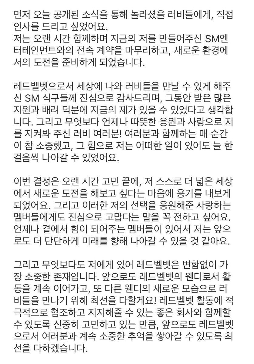 🐿️🫧
：首先，我想親自向因今天公開的消息而感到驚訝的樂比們打聲招呼。
我已經結束了與長時間陪伴我、成就現在的我的SM Entertainment 的專屬合約，並準備在新的環境中迎接挑戰。

真心感謝SM讓我能夠以Red