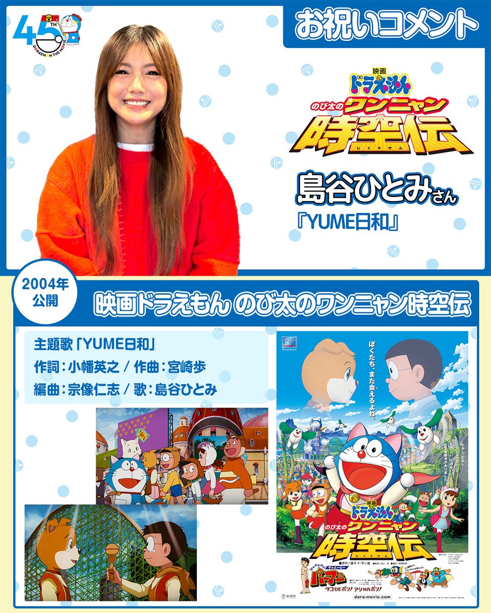 映画ドラえもん」シリーズの45周年をお祝いして、 『のび太の
