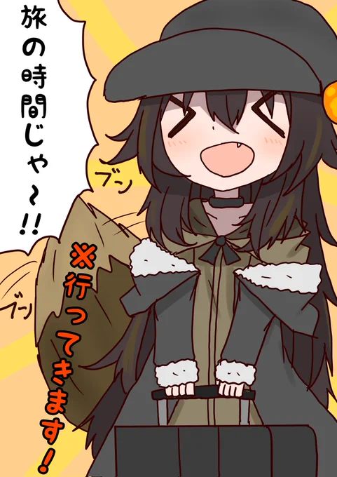 さらばですー!!! 