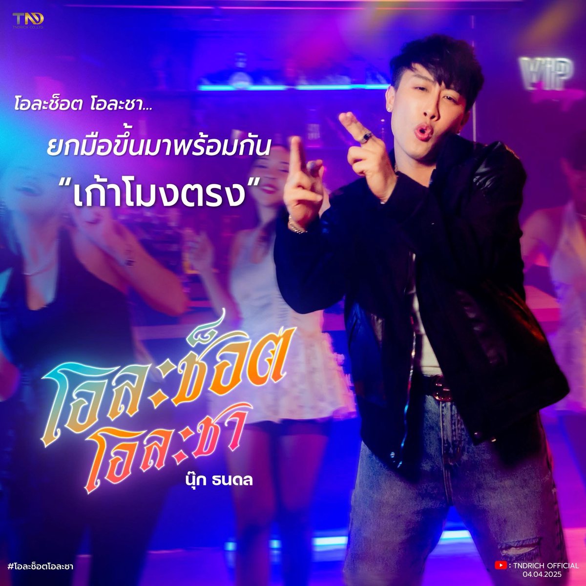 TND_Officialfan's tweet photo. ชะโอละช็อต โอละชา ไหนใครอกหักชูมือมา
ไม่ต้องมาโศกเสียน้ำตา 
ชะเอ่อ ...เออ เอิง..เอย  🙌🏻🍺✨

🔗https://t.co/iGuTVNiZOL

#โอละช็อตโอละชาMV https://t.co/ICbJ6UqfYo