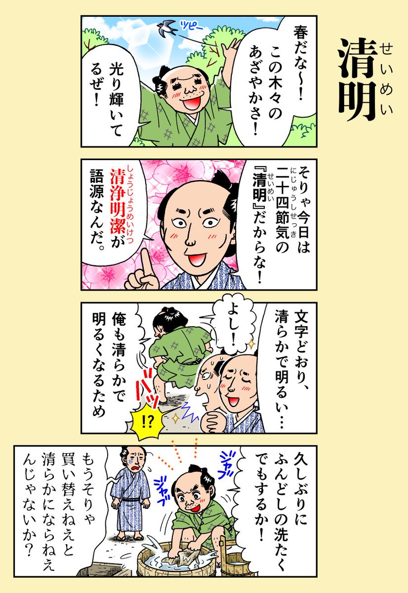 本日4月4日は二十四節気【清明】
清らかで明るい日差しを受けて草花が芽吹き、七十二候では『玄鳥至』(つばめきたる)海から渡ってきたツバメが本格的な春と農耕の季節がやってきたことを告げています。

#二十四節気
#清明
#江戸時代 
