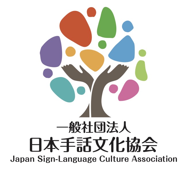 DeafLinks_'s tweet photo. ＝＝＝＝＝＝＝＝＝＝＝＝＝＝＝＝
「日本手話文化協会」ロゴ決定🎉
＝＝＝＝＝＝＝＝＝＝＝＝＝＝＝＝

ずっとずっと悩んでいた
一社の協会ロゴが
ようやく完成しました🎉

「一人一人が主役となるシンボルマークにしたい」

をコンセプトに数ヶ月かけて
いくつかデザインしました。

最終決定には
手話に携わる生徒さんや会員さんに
決めてもらいたいと思い、
多くの投票を頂きました。

圧倒的な投票数で
即確定した今回のシンボルマーク。

とてもお気に入りです☺️

＿＿＿＿＿＿＿＿＿＿＿＿＿＿＿＿
◾︎デザイン説明◾︎
【📷幹の部分】
…両手を広げて強く＆優しく支える手話の手
…人とモノに新しい可能性を生み出すイメージ

【📷カラフルで形の異なる葉や実の部分】
…一人一人の個性を色や形を変えて表現
…それぞれの異なる主張があるから美しい
…みんな同じである必要はない
＿＿＿＿＿＿＿＿＿＿＿＿＿＿＿＿

今年２０２５年は
🏝️手話の島国（日本最大級手話アカデミー）が
さらにグレードアップします。
（情報公開予定：５月or６月）

今後も、皆さんに
新しい刺激と気付きを与えられるような
活動＆発信を引き続き強化してまいります。

一般社団法人 日本手話文化協会
代表理事　藤乃 Fujino