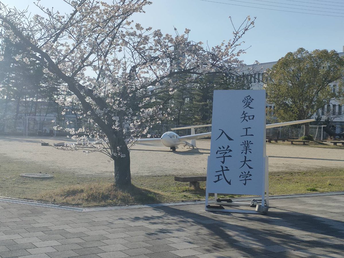 ait_soaringteam's tweet photo. 新入生の皆様!!　ご入会学おめでとうございます!!

本日は入学式会場(鉀徳館)の前に本校が所有する航空機を展示しています!!

航空部ではグライダーに乗って空を飛び回ります。

興味がある方はぜひ近くまでお越しください!!!!
#春から愛工大 https://t.co/jlA2ts4CTN