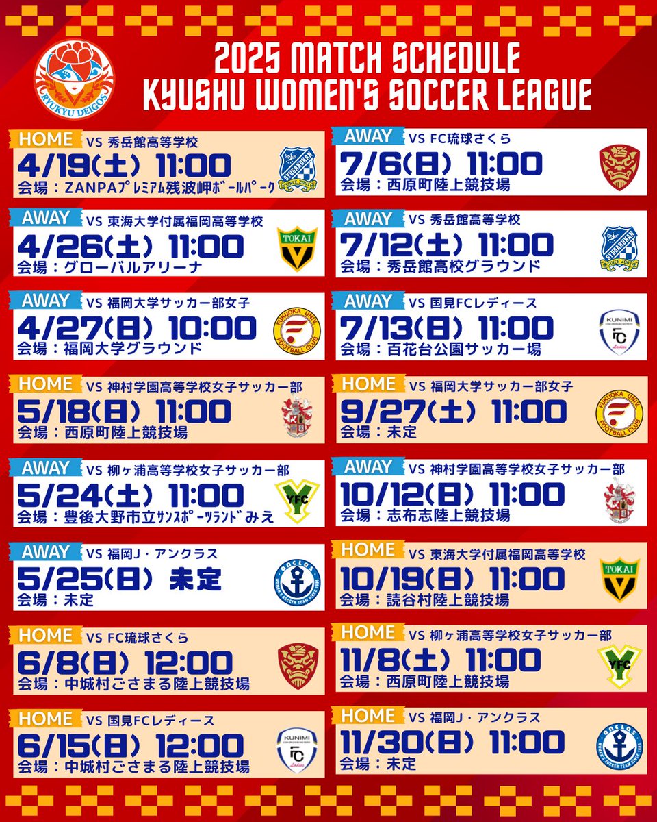 ／
九州女子サッカーリーグ１部
日程決定🌺⚽
＼

🔥開幕戦
🗓️4月19日(土)
🕚11:00kickoff
🆚 #秀岳館高校
🏟️ZANPAプレミアム残波岬ボールパーク

皆様の熱い応援が、チームの大きな力になります！
今シーズンもご声援のほど、よろしくお願いいたします！
#琉球デイゴス