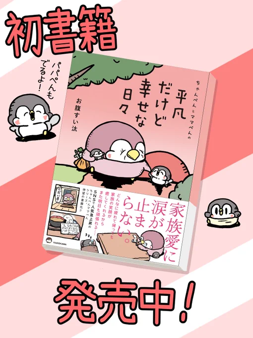【ちゃんぺんとママぺんの平凡だけど幸せな日々】

書籍発売しました!
是非よろしくお願いします!

Amazon: https://t.co/28HznL6puy

楽天ブックス: https://t.co/5Qx14BrTpH 
