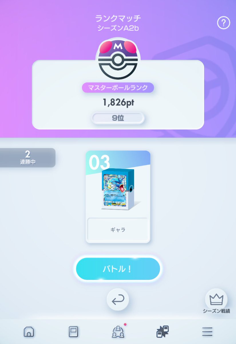 otaku_sv's tweet photo. 配信内でマスターボール9位到達
使用デッキはギャラドス
マスター帯で91勝51敗 勝率64%
詳細は↓
#ポケポケ https://t.co/9gCacoUnJg