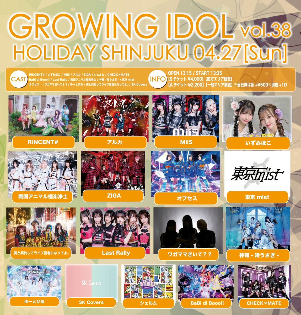 4月27日(日)HOLIDAY SHINJUKU

『GROWING IDOL vol.38』

開場13:15 / 開演13:35
前方Sチケット¥4,000
一般Aチケット¥2,200
当日各+¥500

【チケット】
t.livepocket.jp/e/hfieg
※4月4日21時販売開始

【入場順】
S1〜→A1〜→当日券