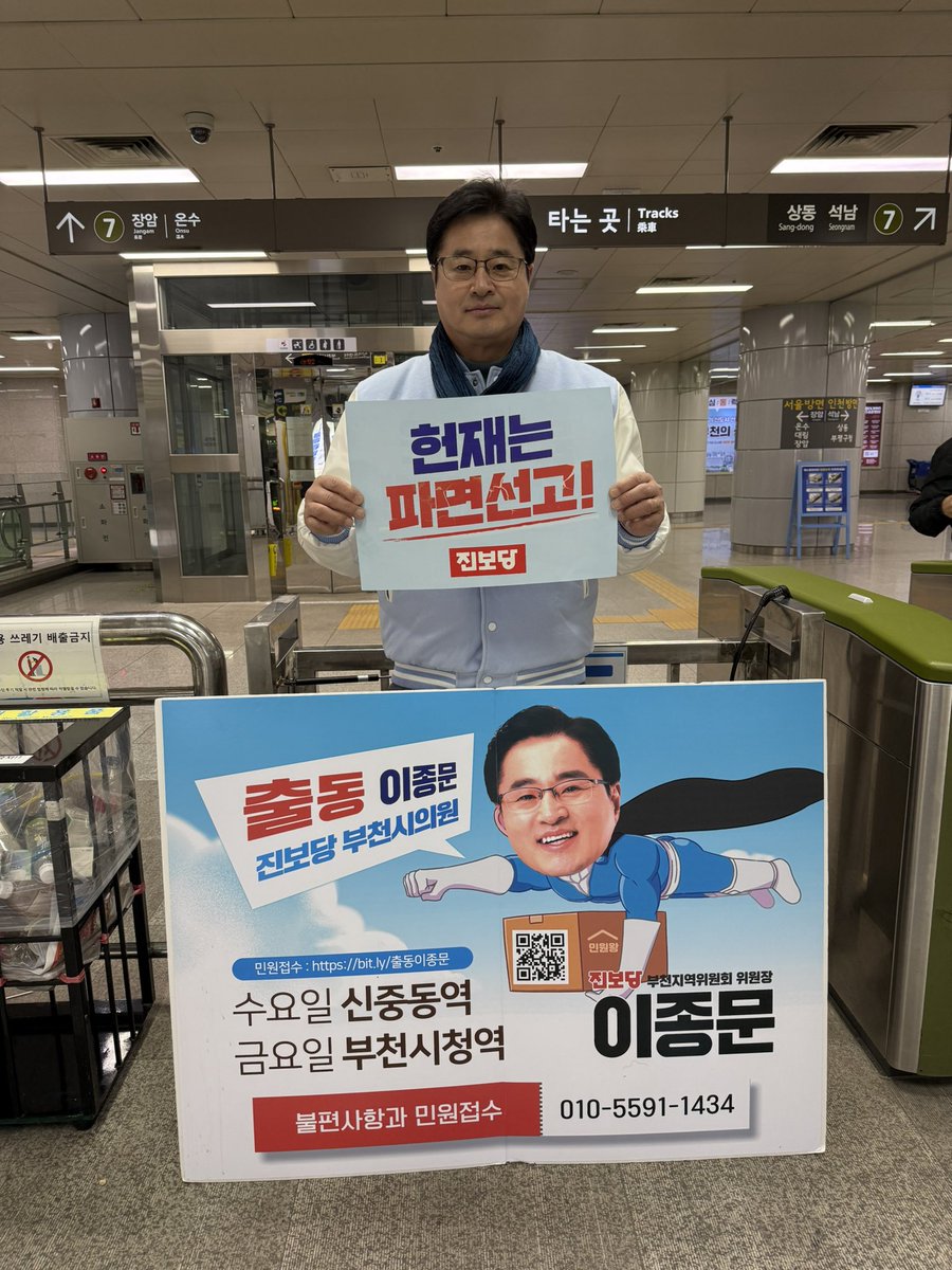 #부천시청역 51주차 출동! 이종문 의정활동 보고 및 민원 접수 인사입니다.

하늘도 푸른 청명의 날!
윤석열 파면의 날이 밝았습니다. 
12.3내란이 일어나고 123일 되는 날, 헌정질서 파괴한 내란수괴 윤석열의 파면은 헌법정신의 123ABC입니다. 
내란동조 극우일체 국민의힘에게는 파멸의 날이 시작!