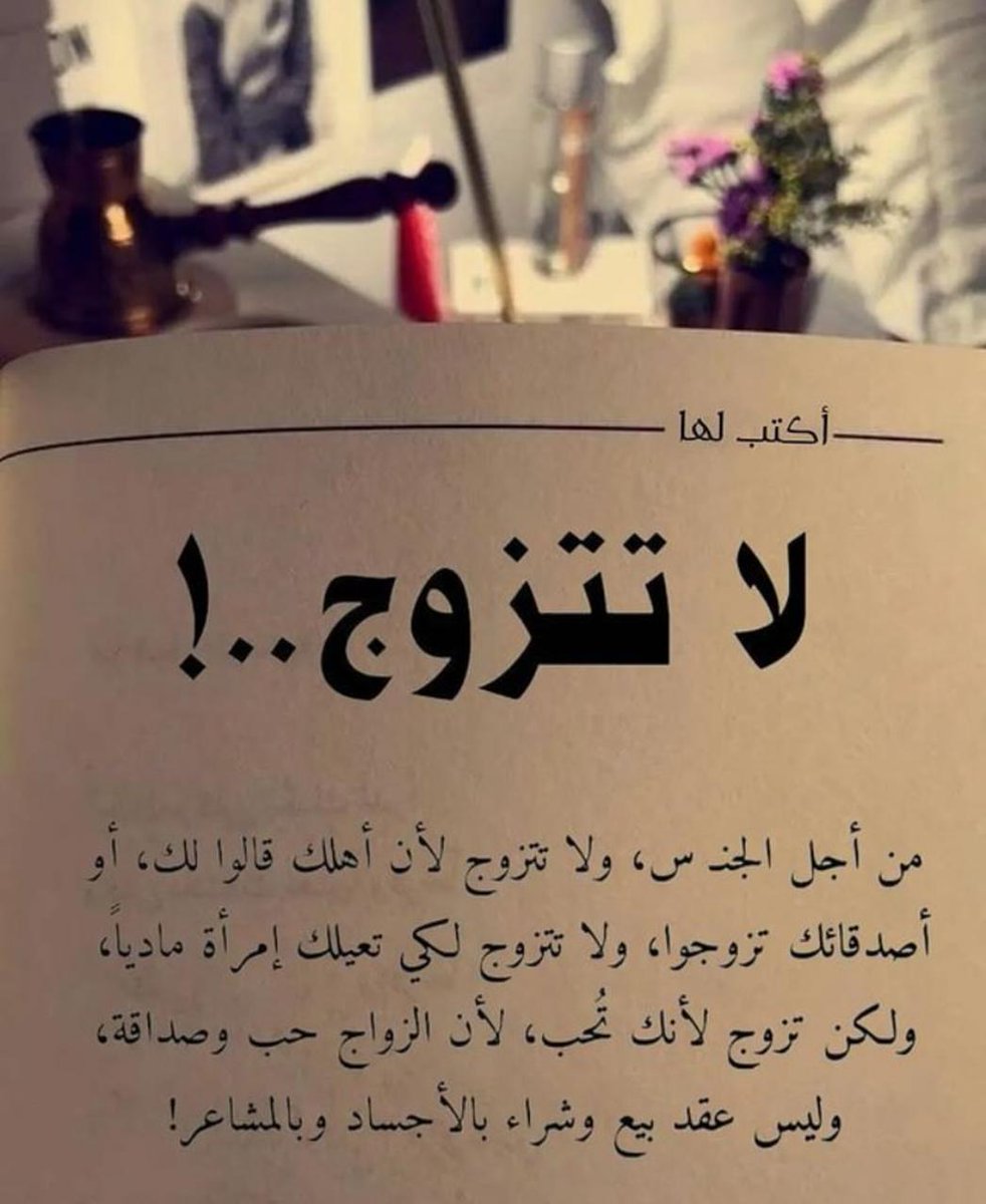 لا تتزوج!❤️