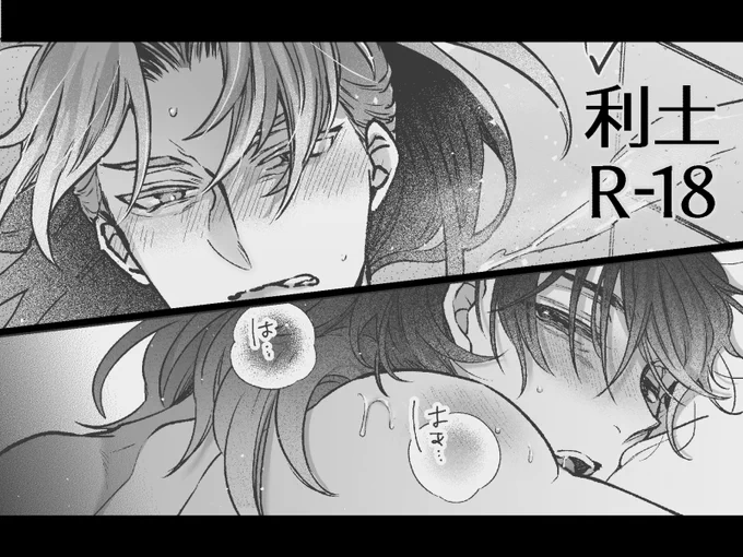 利土井漫画 | シマ #pixiv https://t.co/0fiFZxgZ5F 
ポイピクにあげてた利土セッ問答漫画です 