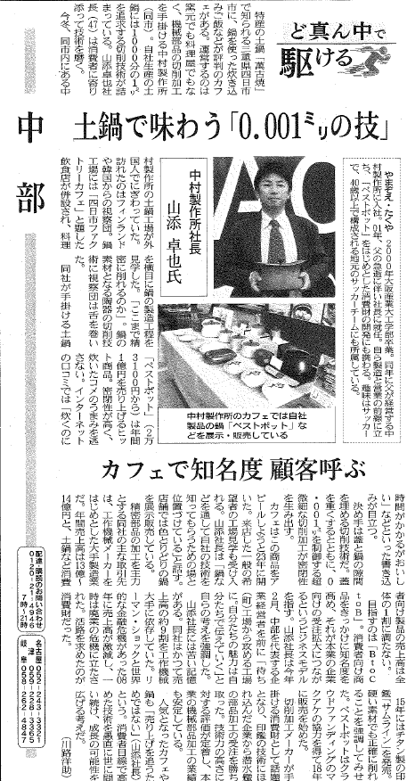 yamazoe_t's tweet photo. 今朝の日本経済新聞さんの中部の欄で弊社の記事を掲載して頂きました(*^^)v
#中村製作所 #四日市ファクトリーカフェ #bestpot #ベストポット #中村製作所オープンファクトリー #日本経済新聞 https://t.co/mi64u1sjBT