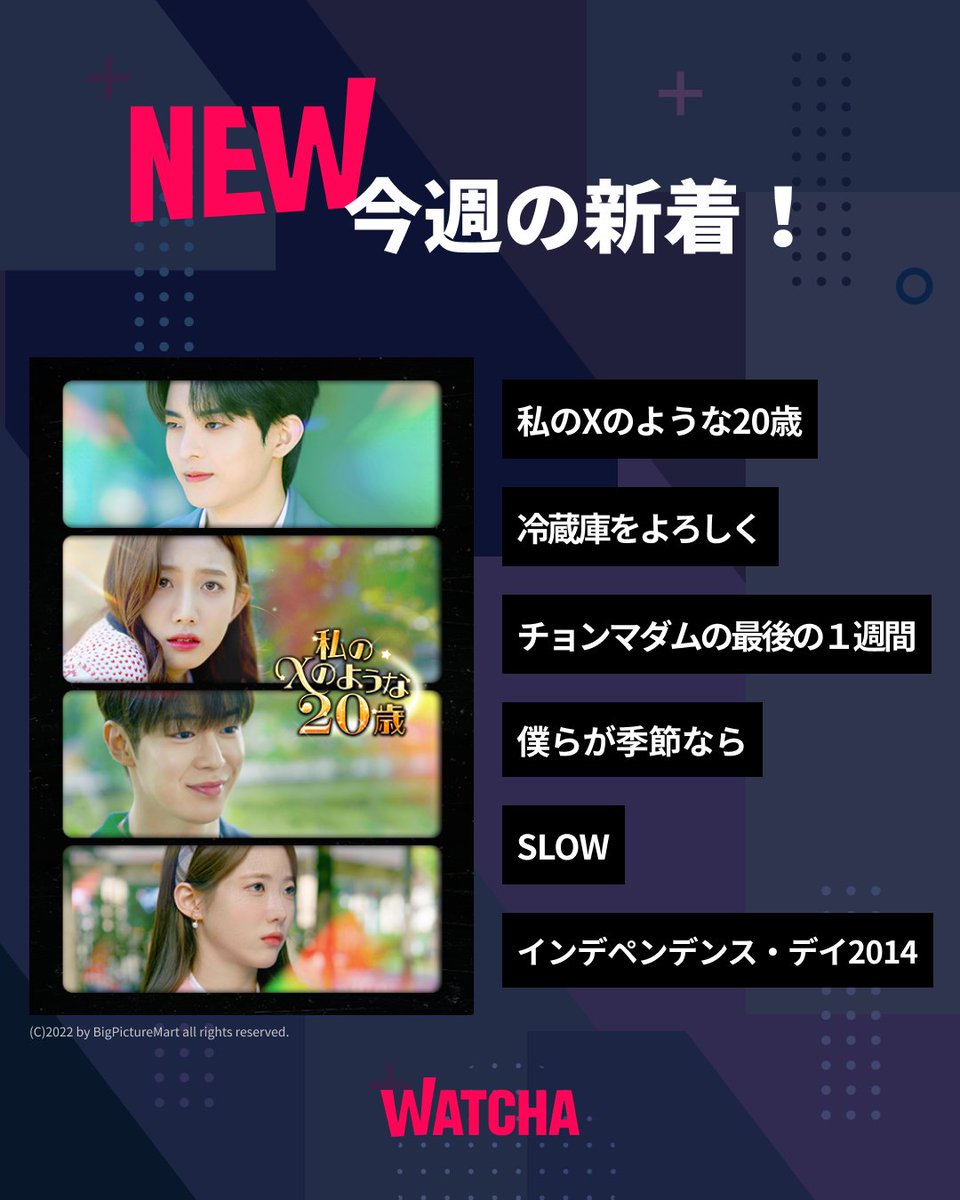 watcha_jp's tweet image. #WATCHANEW 今週の新着！💌

📺「#私のXのような20歳」
📺「#冷蔵庫をよろしく」
📺「#チョンマダムの最後の1週間」
📺「#僕らが季節なら」

視聴はこちら🔻
wcha.sng.link/Azwtz/7s33/kn71